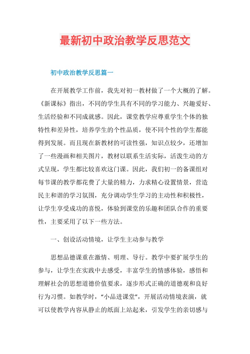 最新初中政治教学反思范文.doc_第1页