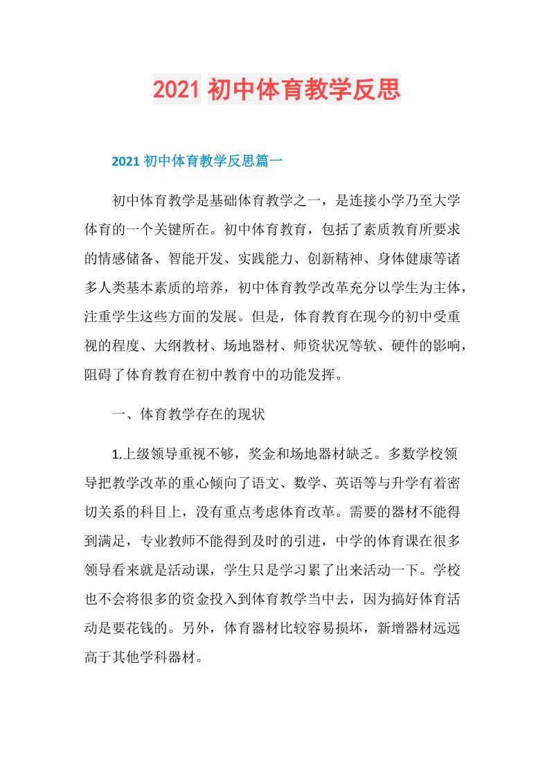 2021初中体育教学反思.doc_第1页