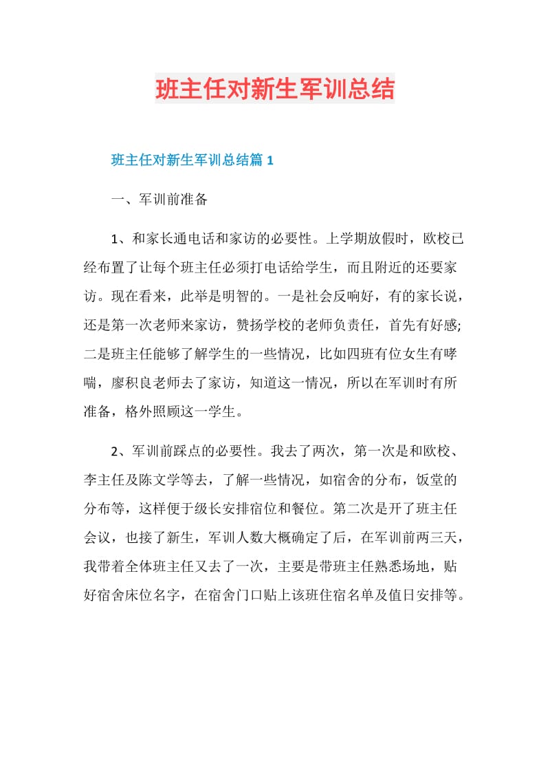 班主任对新生军训总结.doc_第1页