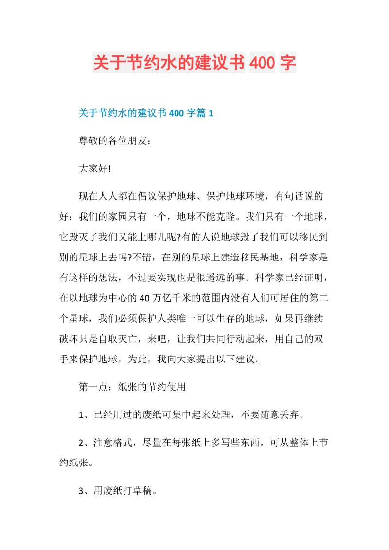 关于节约水的建议书400字.doc_第1页