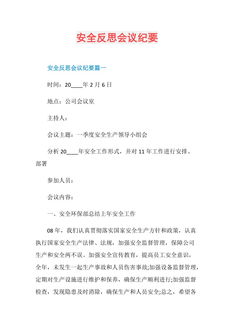 安全反思会议纪要.doc_第1页