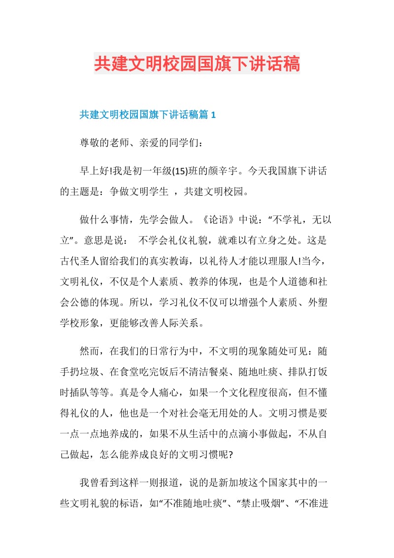 共建文明校园国旗下讲话稿.doc_第1页