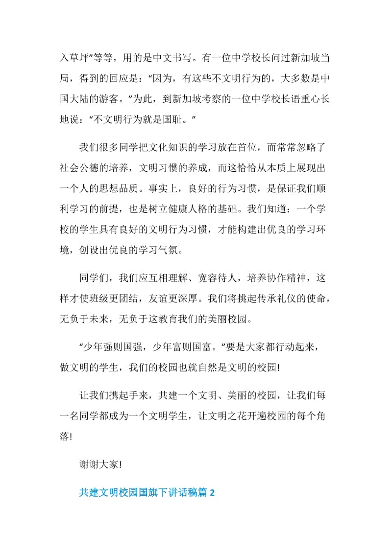 共建文明校园国旗下讲话稿.doc_第2页