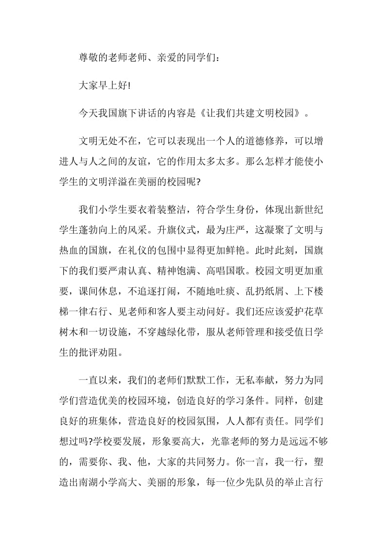 共建文明校园国旗下讲话稿.doc_第3页