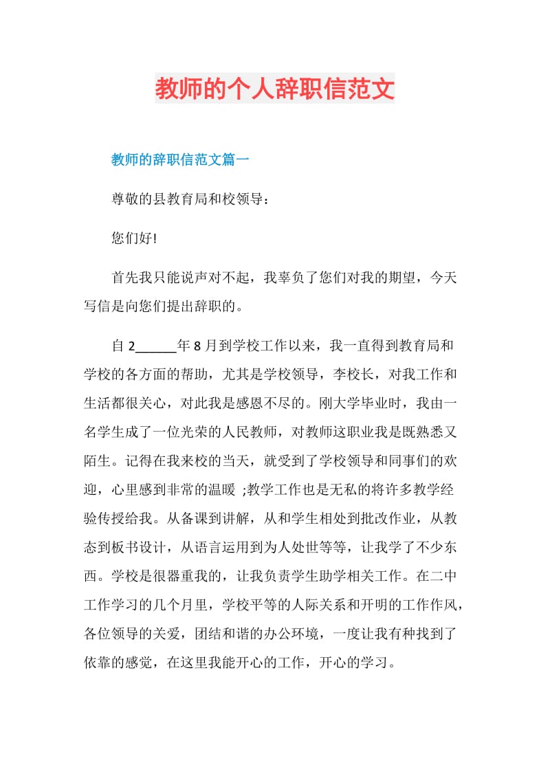 教师的个人辞职信范文.doc_第1页