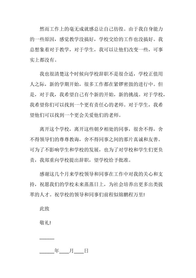 教师的个人辞职信范文.doc_第2页