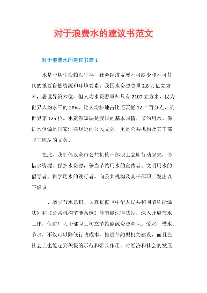 对于浪费水的建议书范文.doc_第1页