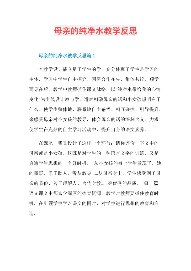 母亲的纯净水教学反思.doc_第1页