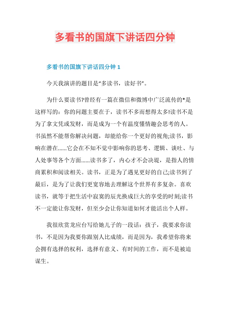 多看书的国旗下讲话四分钟.doc_第1页