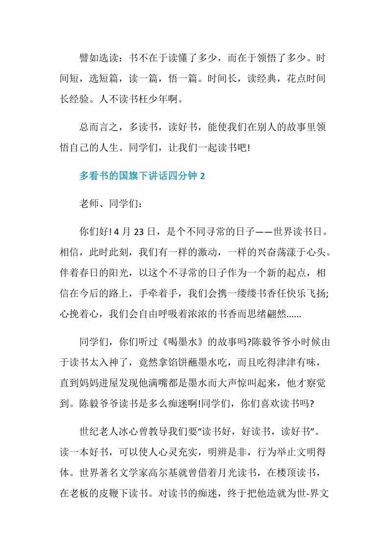 多看书的国旗下讲话四分钟.doc_第3页