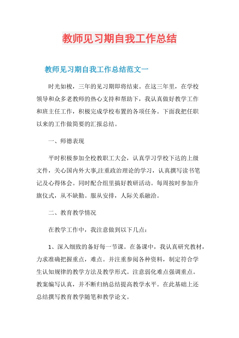 教师见习期自我工作总结.doc_第1页