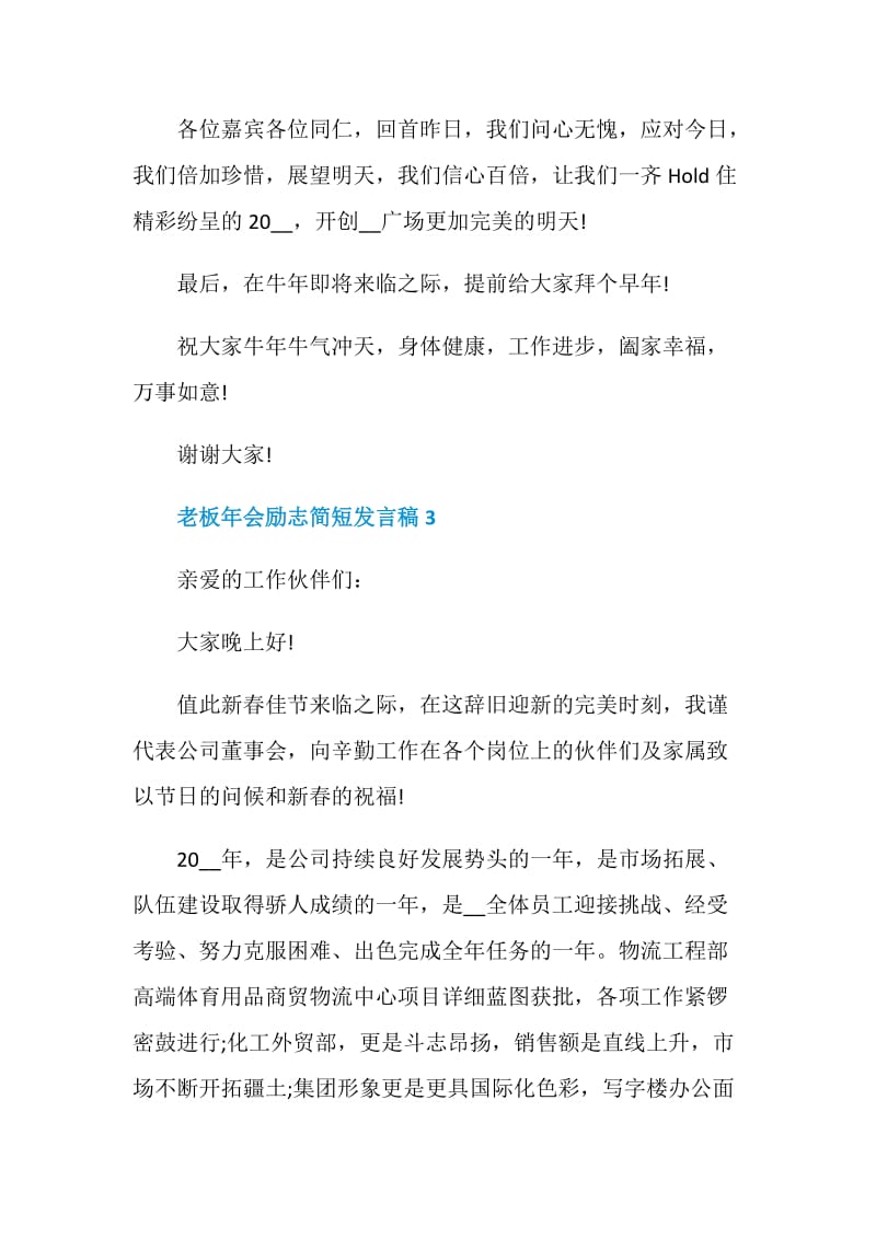 老板年会励志简短发言稿.doc_第3页