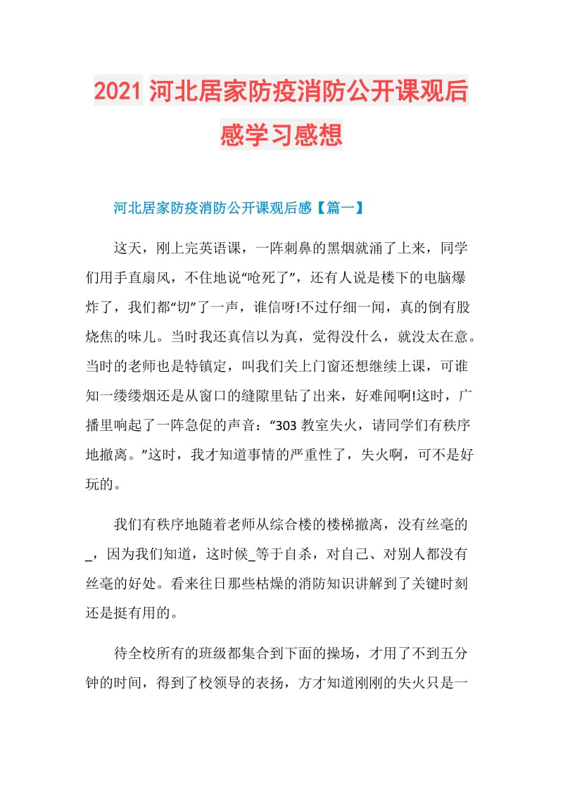 2021河北居家防疫消防公开课观后感学习感想.doc_第1页