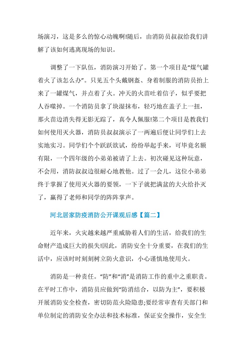 2021河北居家防疫消防公开课观后感学习感想.doc_第2页