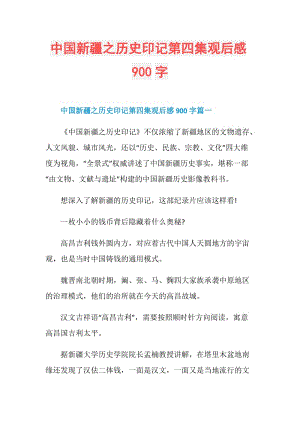 中国新疆之历史印记第四集观后感900字.doc