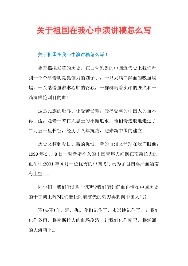 关于祖国在我心中演讲稿怎么写.doc_第1页