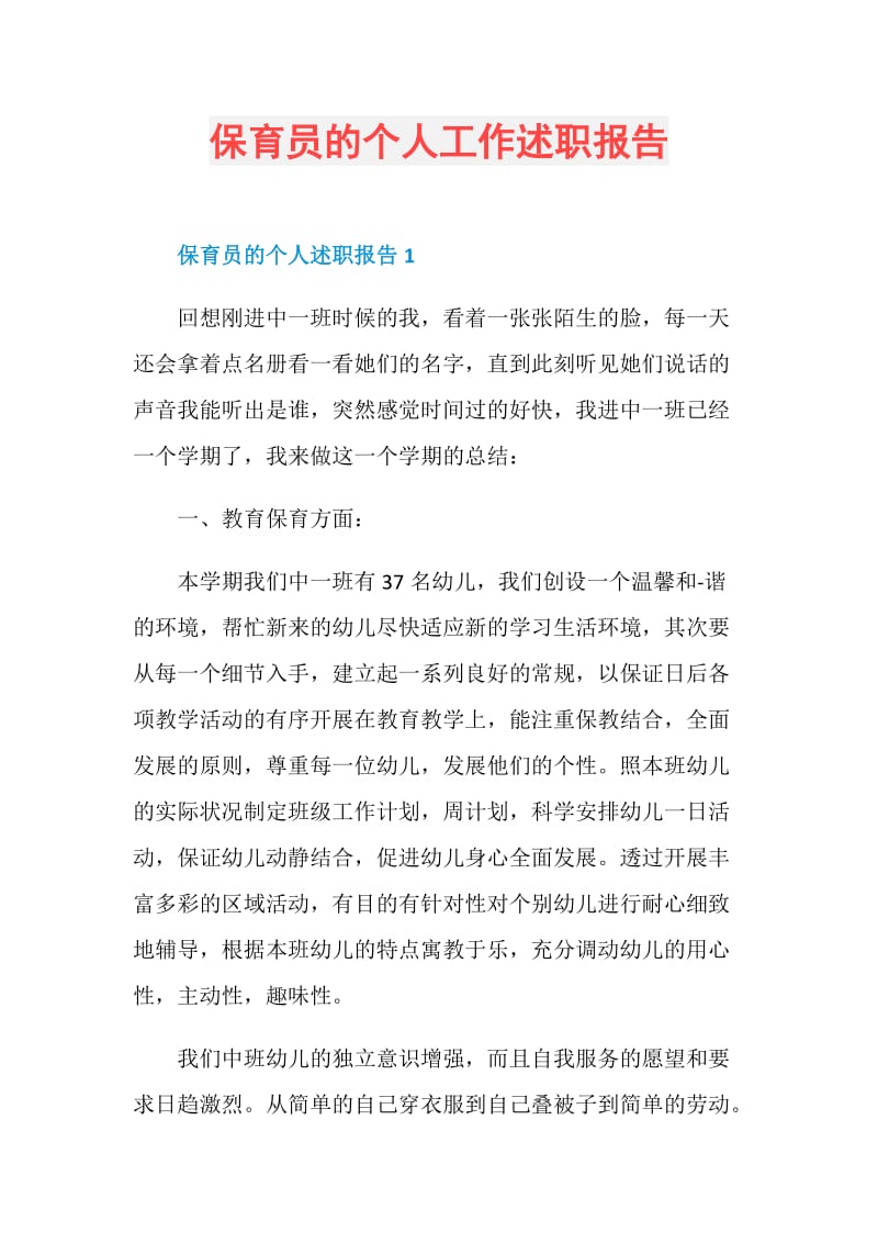 保育员的个人工作述职报告.doc_第1页