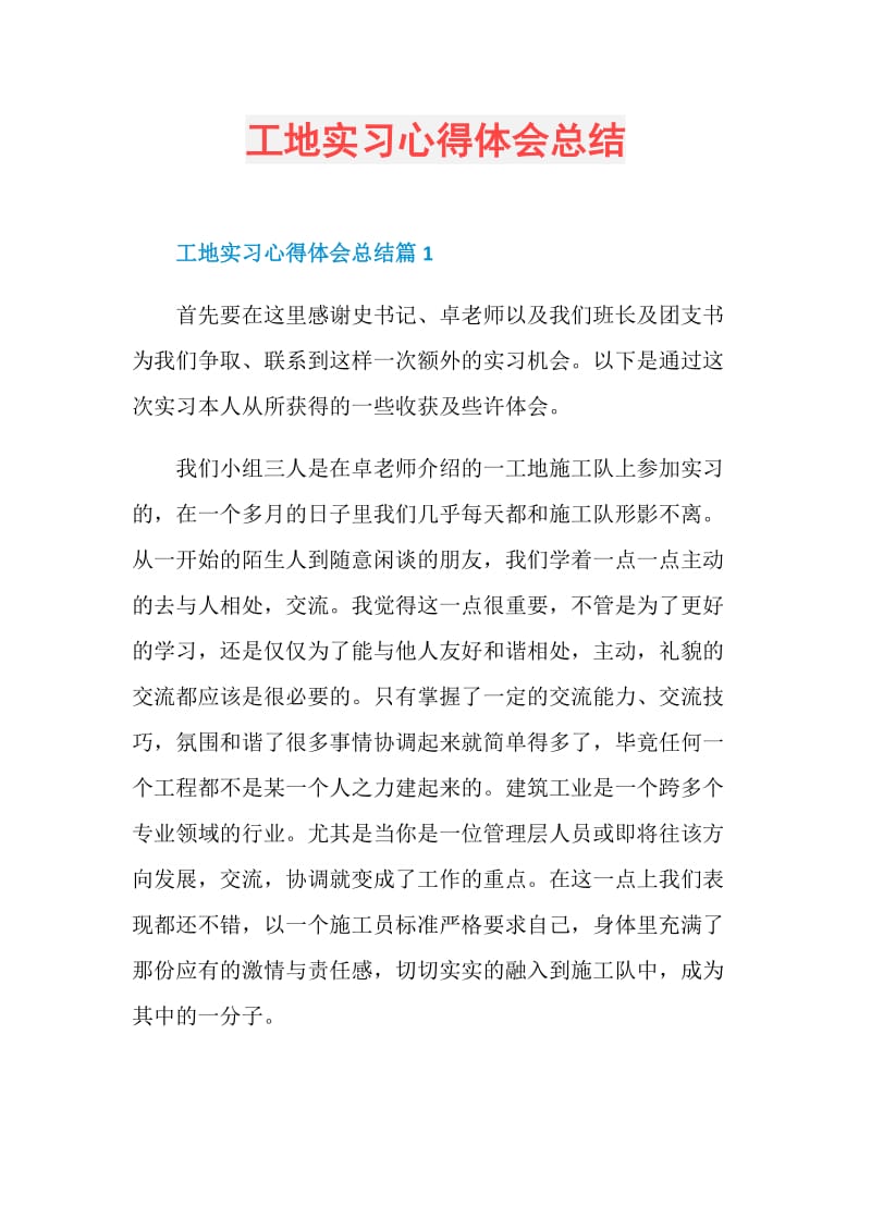 工地实习心得体会总结.doc_第1页