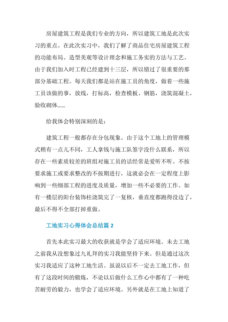 工地实习心得体会总结.doc_第2页