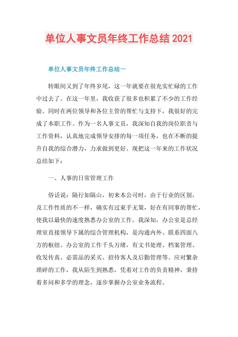 单位人事文员年终工作总结2021.doc_第1页