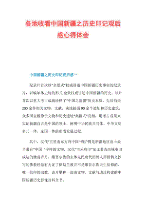 各地收看中国新疆之历史印记观后感心得体会.doc