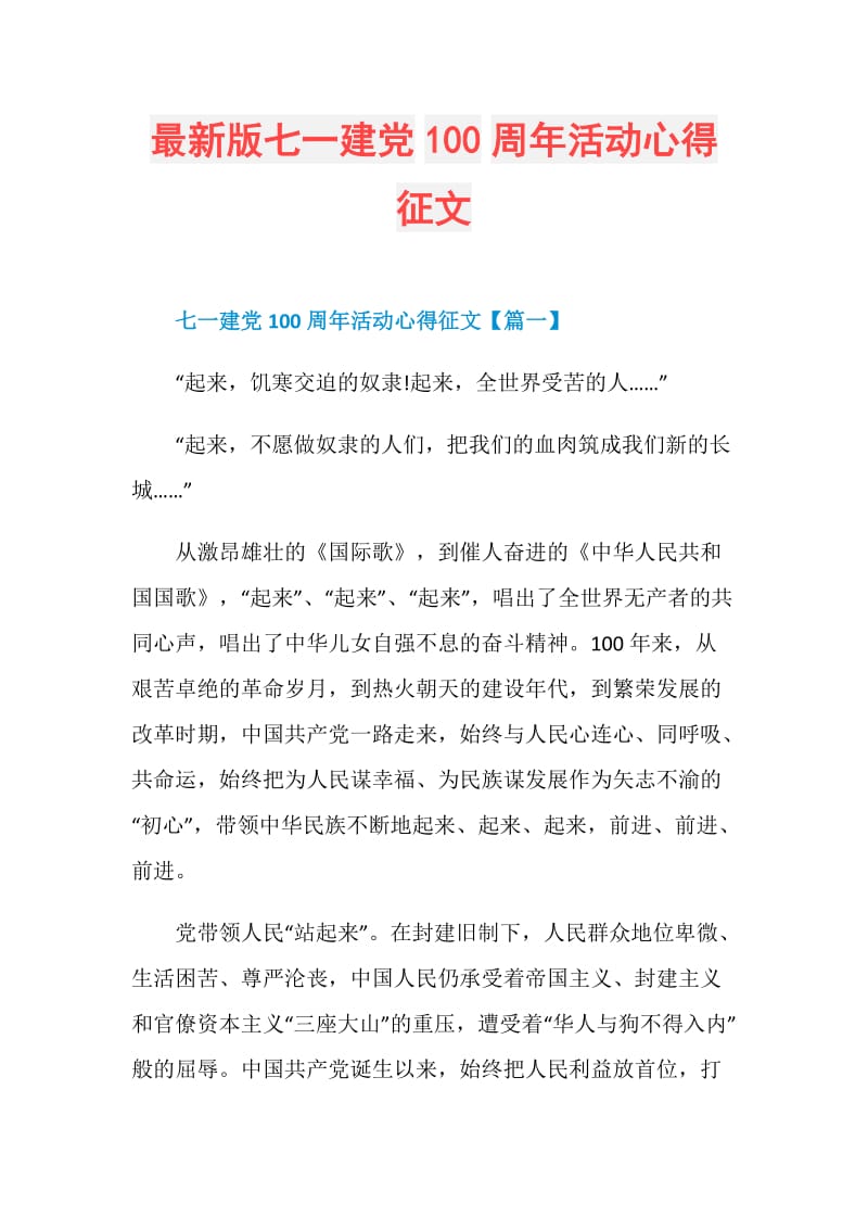 最新版七一建党100周年活动心得征文.doc_第1页