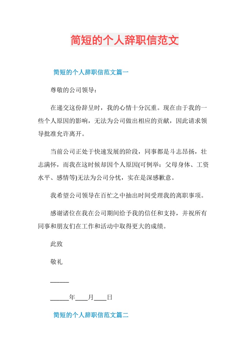 简短的个人辞职信范文.doc_第1页