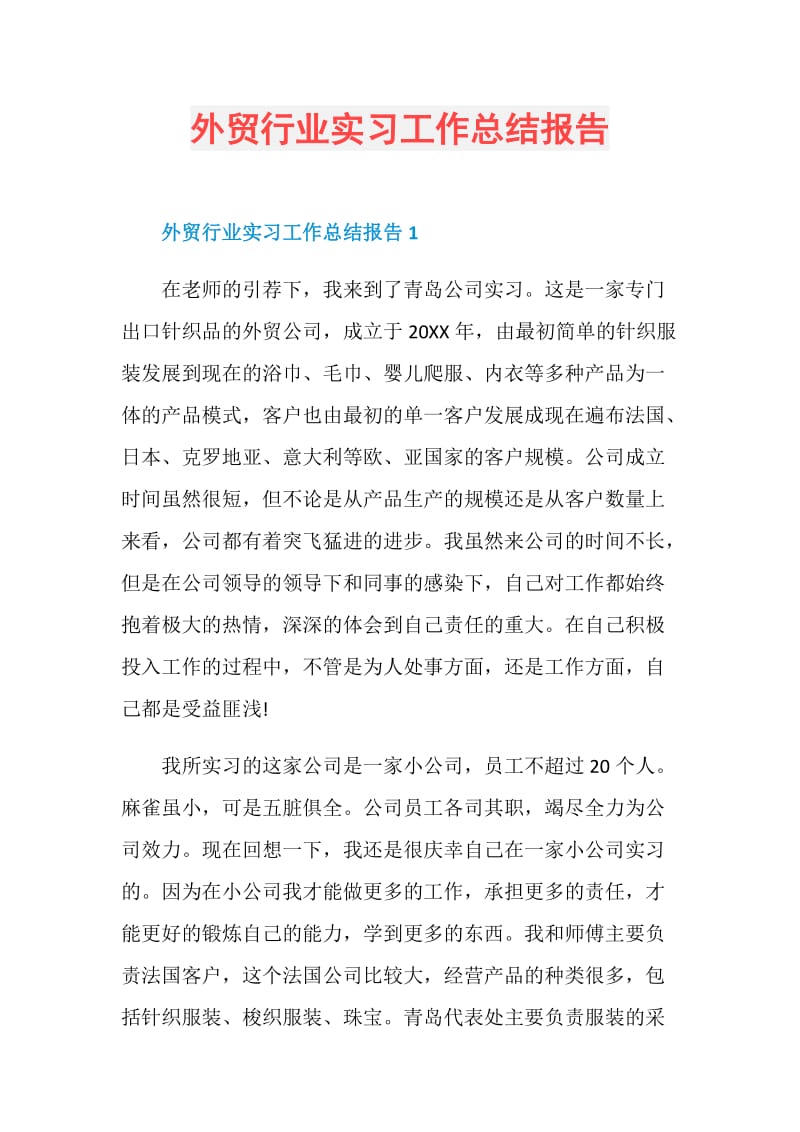 外贸行业实习工作总结报告.doc_第1页