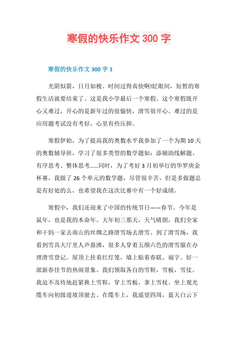 寒假的快乐作文300字.doc_第1页