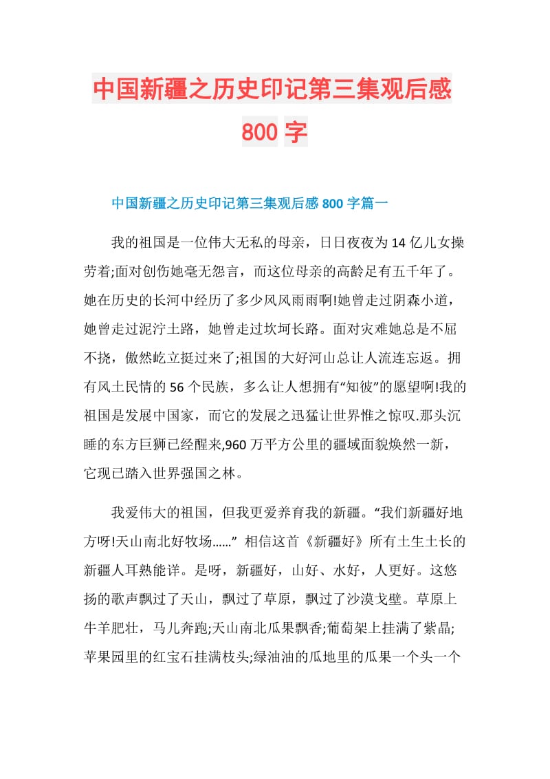 中国新疆之历史印记第三集观后感800字.doc_第1页