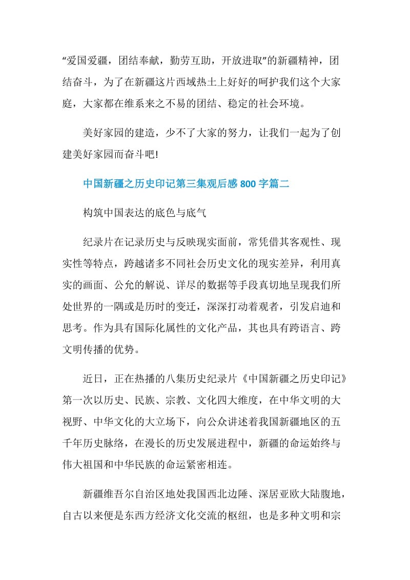 中国新疆之历史印记第三集观后感800字.doc_第3页