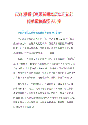 2021观看《中国新疆之历史印记》的感受和感悟800字.doc