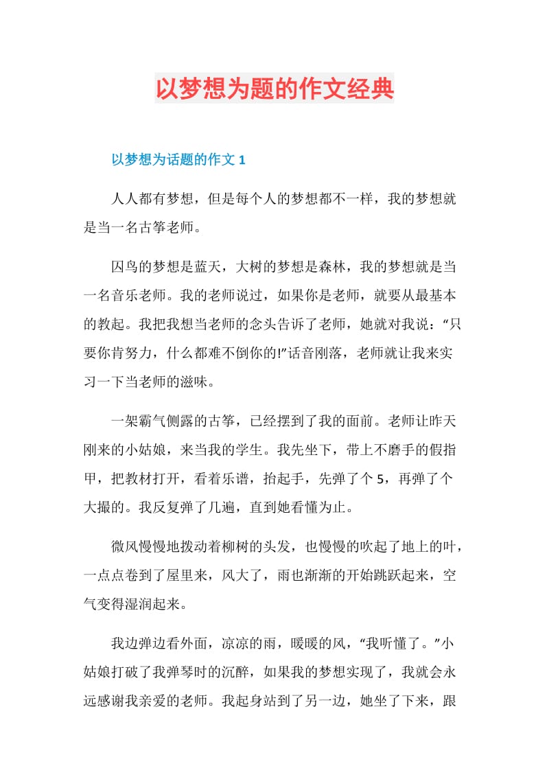 以梦想为题的作文经典.doc_第1页