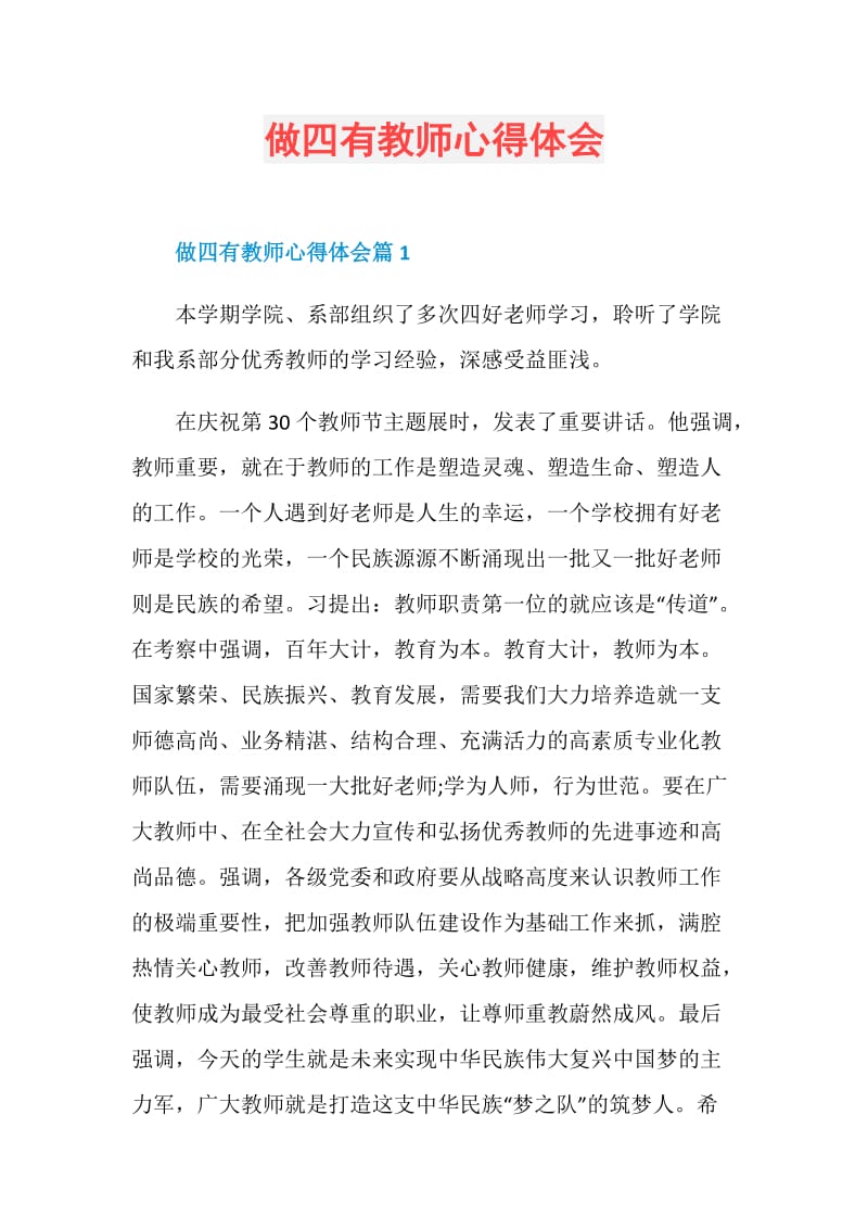 做四有教师心得体会.doc_第1页