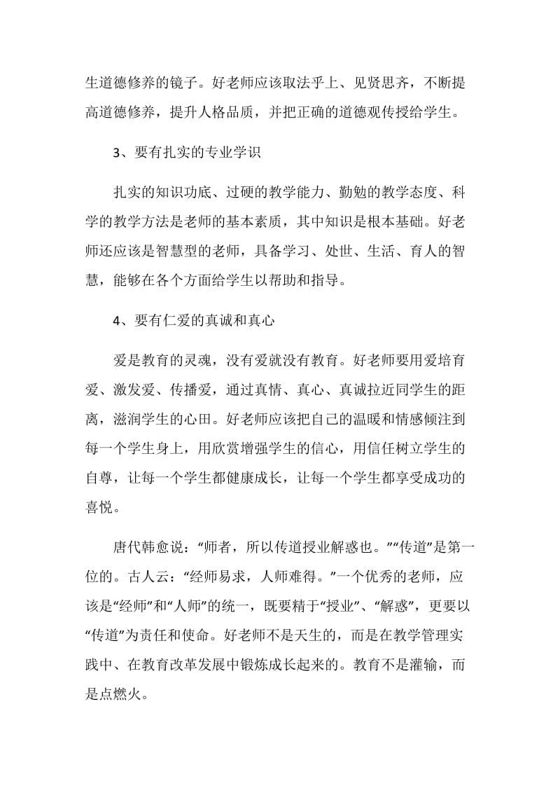 做四有教师心得体会.doc_第3页