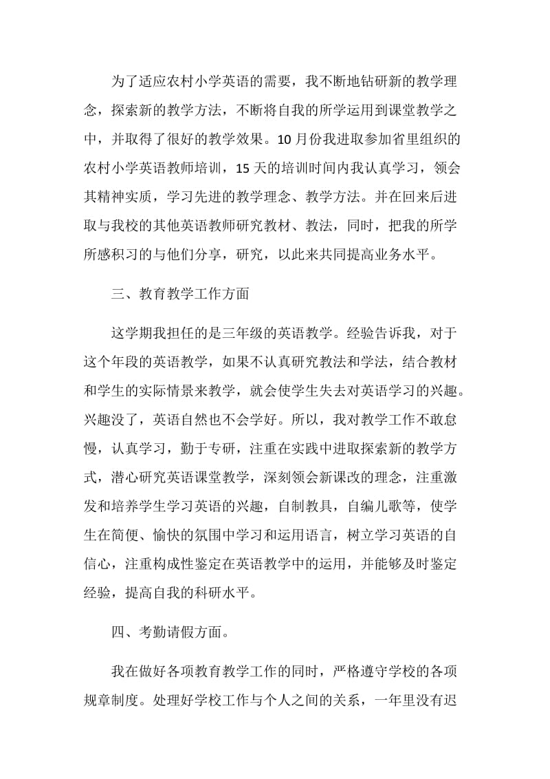 英语老师的个人自我鉴定参考五篇.doc_第2页