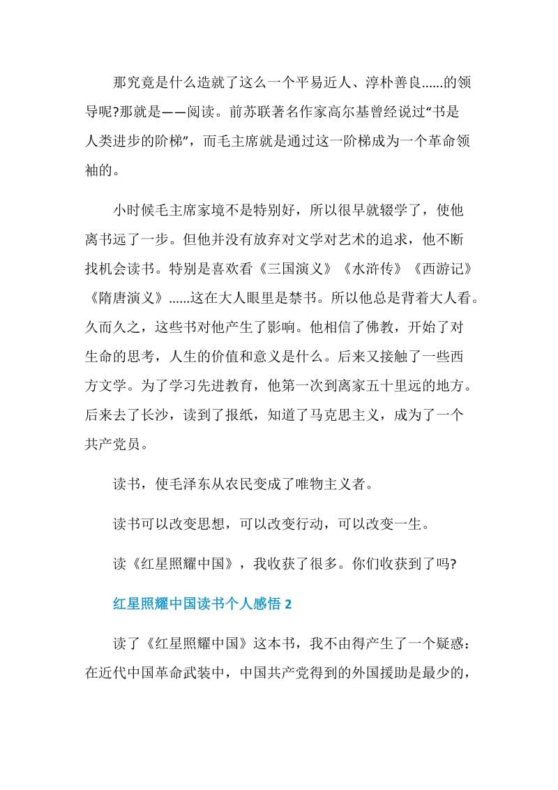 2021红星照耀中国读书个人感悟.doc_第2页