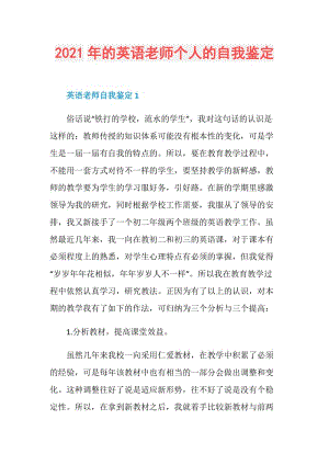 2021年的英语老师个人的自我鉴定.doc