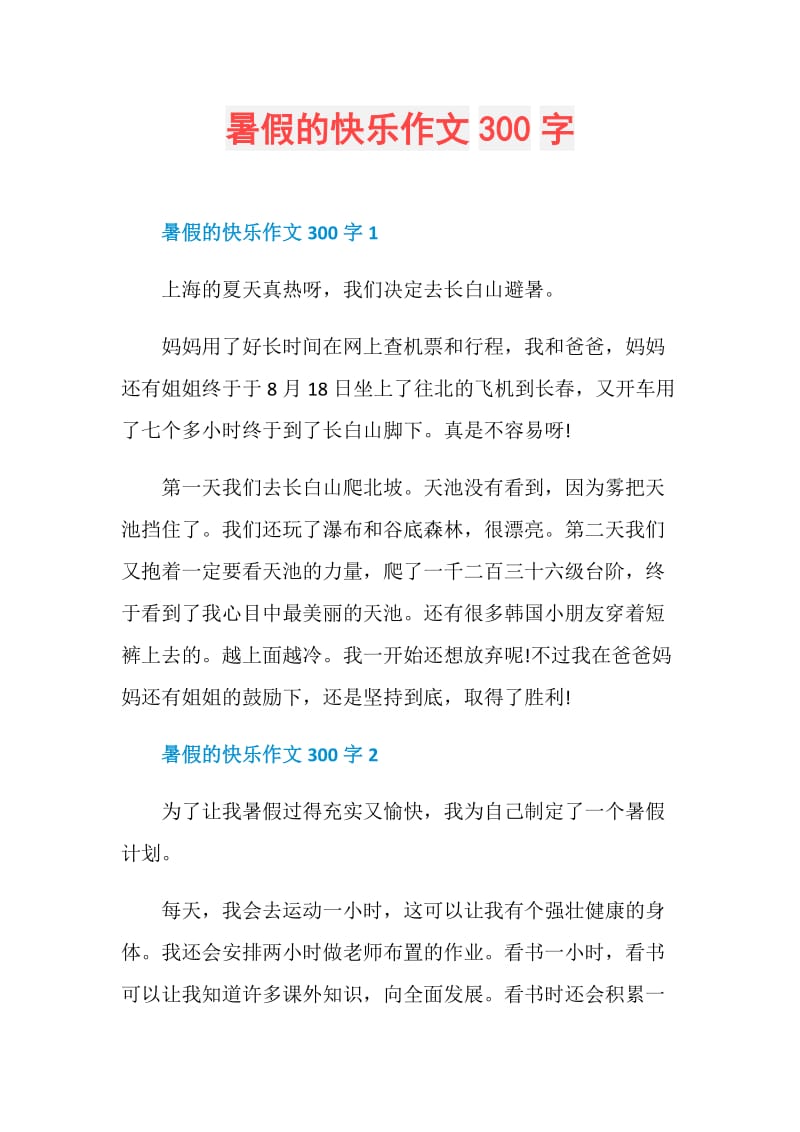 暑假的快乐作文300字.doc_第1页