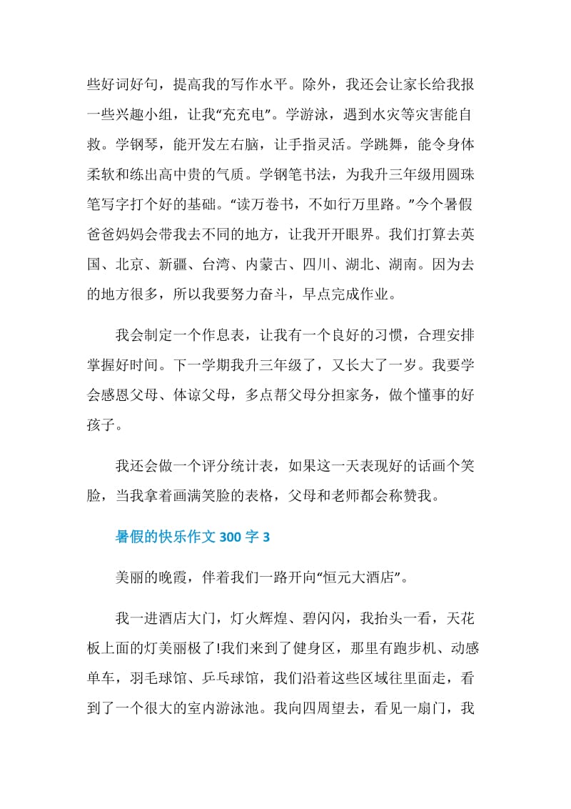 暑假的快乐作文300字.doc_第2页