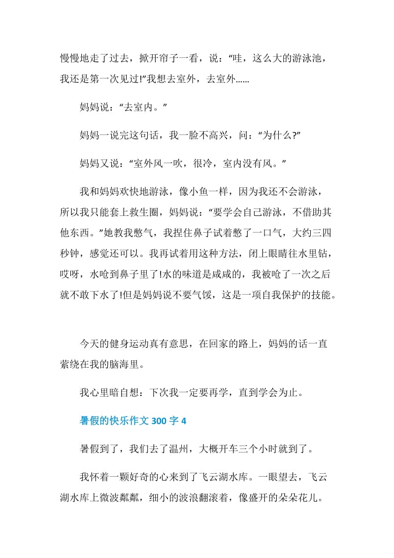 暑假的快乐作文300字.doc_第3页