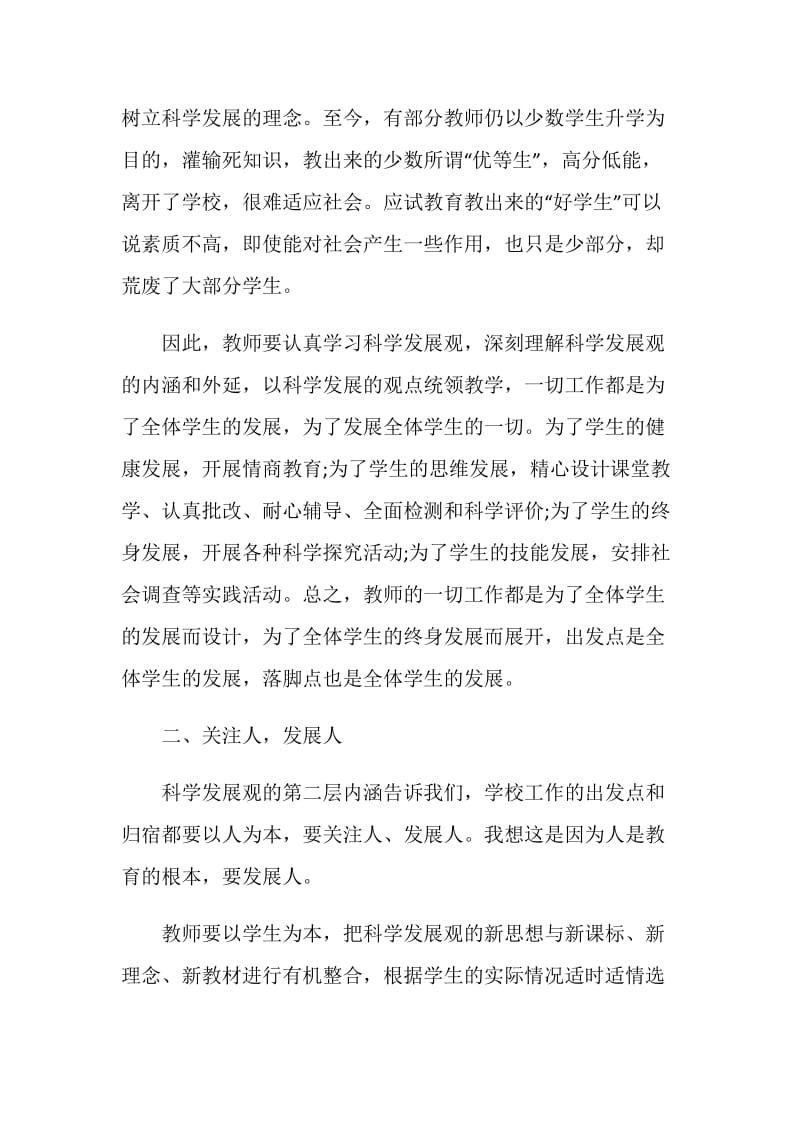 教师学习实践科学发展观心得体会.doc_第2页