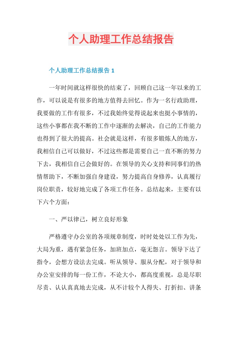 个人助理工作总结报告.doc_第1页