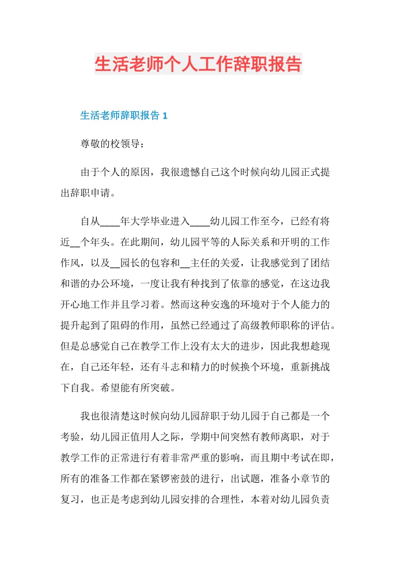 生活老师个人工作辞职报告.doc_第1页