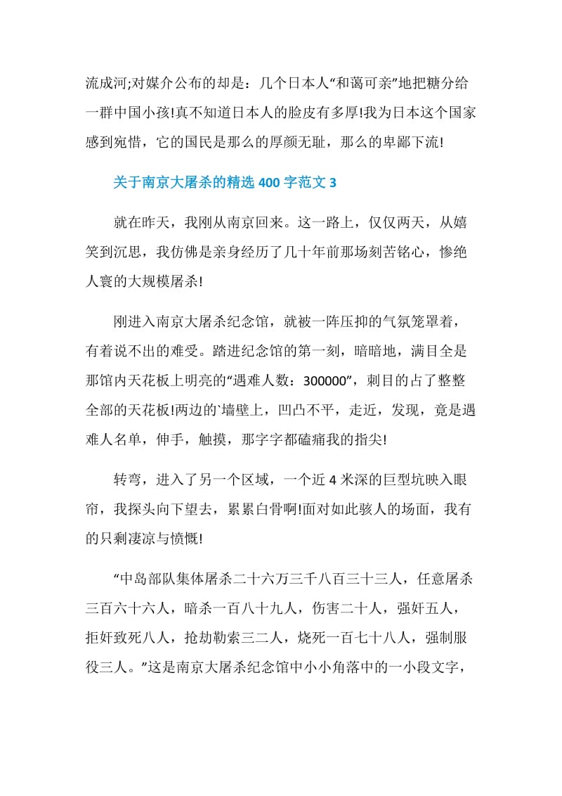 关于南京大屠杀的精选400字范文.doc_第3页