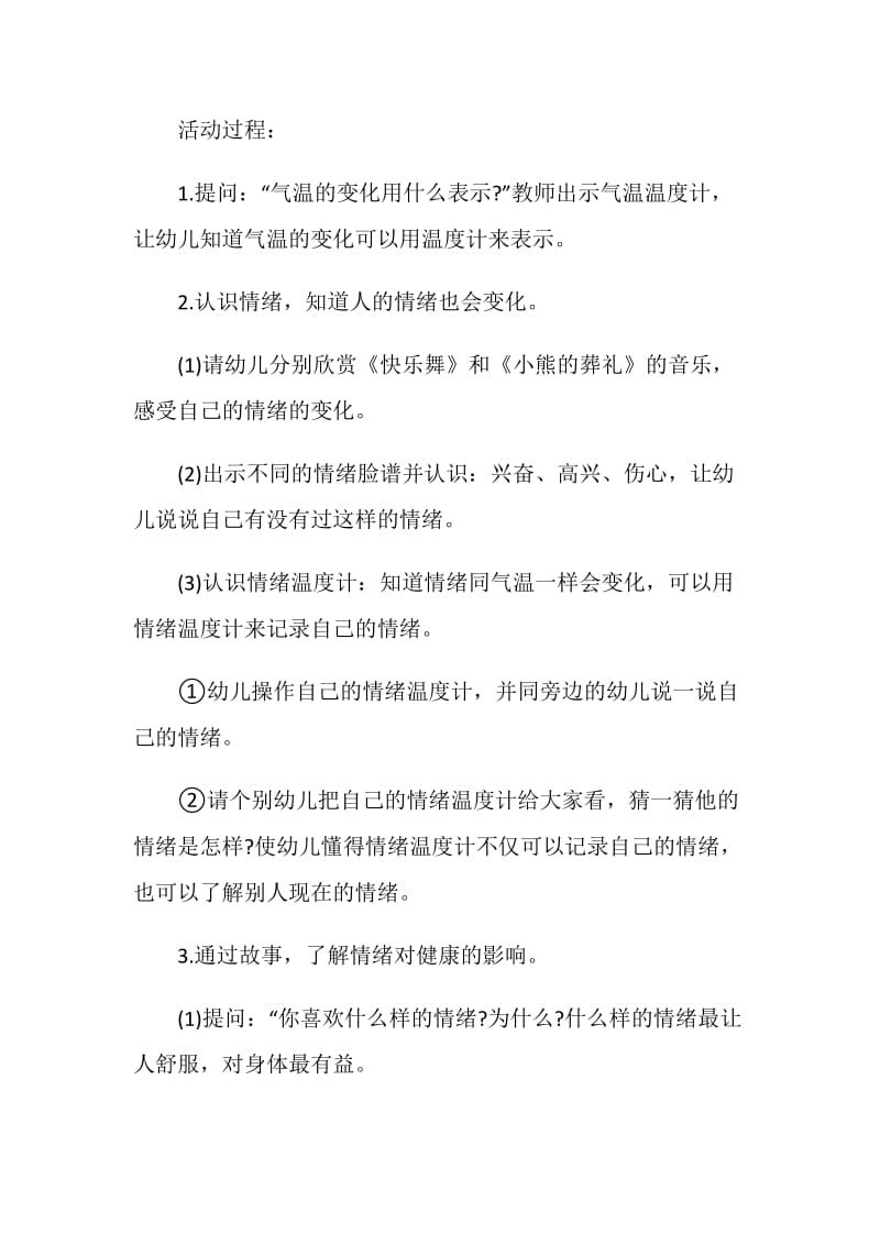 中班幼儿社会行为活动方案.doc_第2页