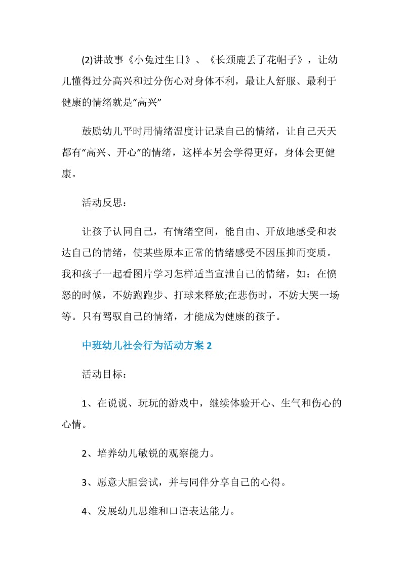 中班幼儿社会行为活动方案.doc_第3页