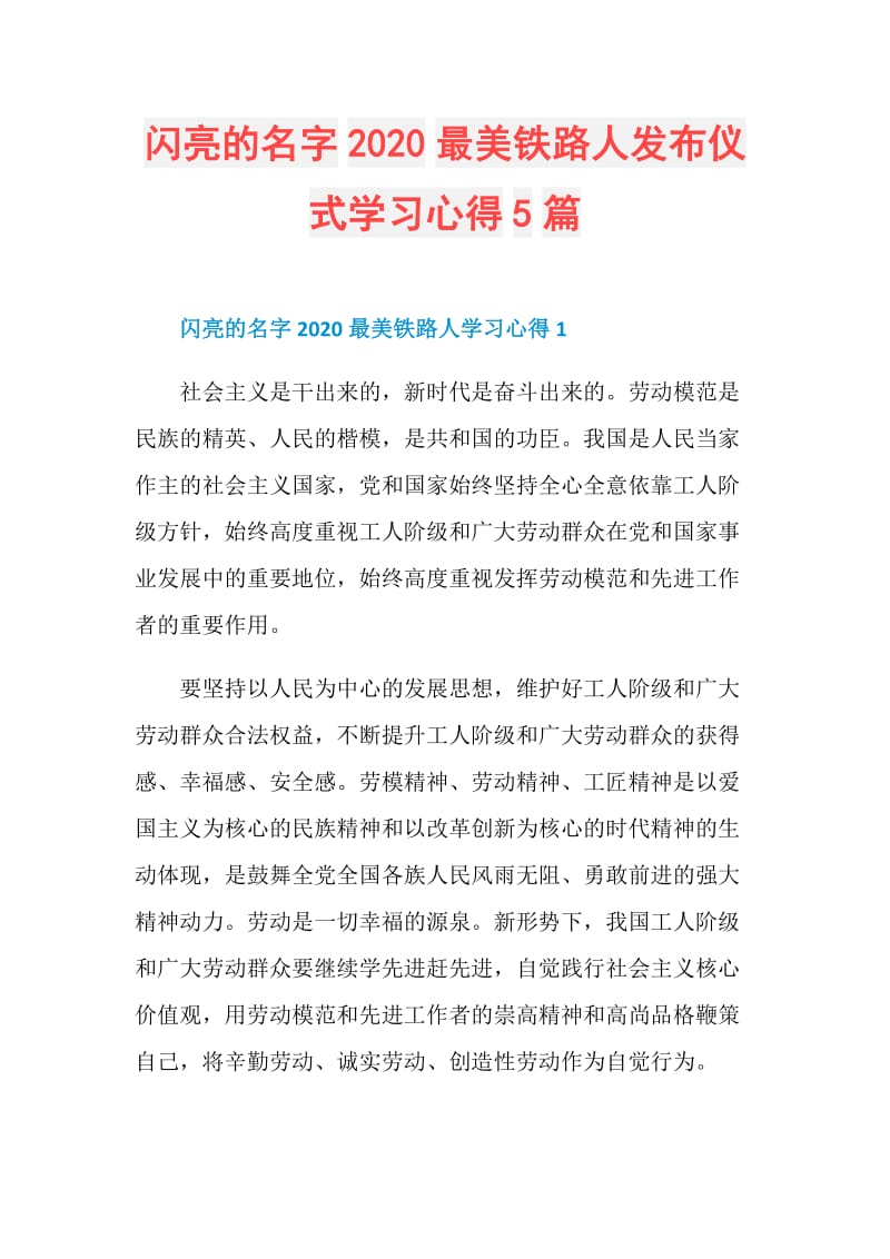 闪亮的名字2020最美铁路人发布仪式学习心得5篇.doc_第1页