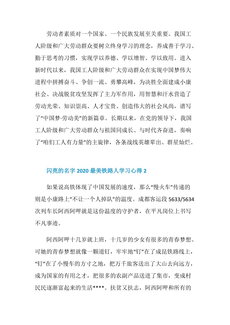 闪亮的名字2020最美铁路人发布仪式学习心得5篇.doc_第2页