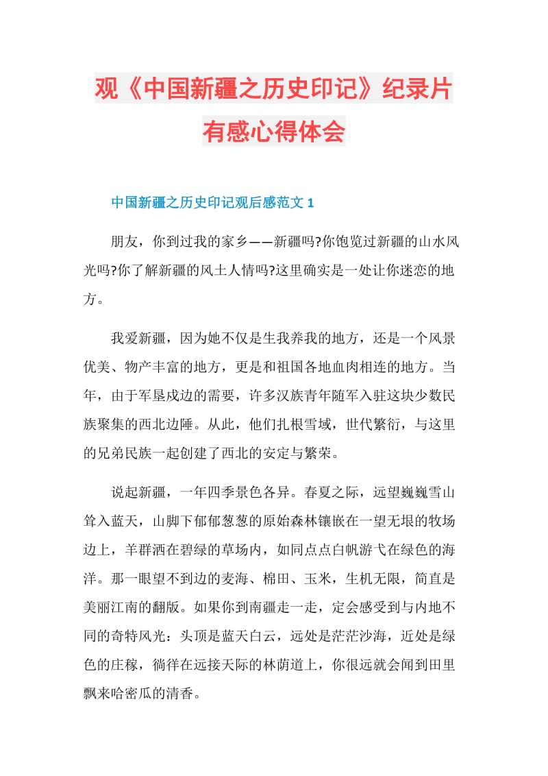 观《中国新疆之历史印记》纪录片有感心得体会.doc_第1页